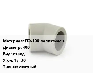 Отвод ПЭ-100 полиэтилен 400 отвод Угол:15, 30 сегментный